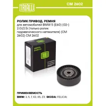 Ролик привод. ремня для автомобилей BMW 5 (E60) (02-) 2.0i/2.5i (только ролик гидравлического натяжителя) (CM 2602) CM 2602 TRIALLI