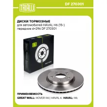 Диски тормозные для автомобилей HAVAL H6 (15-) передние d=296 DF 270301 TRIALLI Диски тормозные для автомобилей HAVAL H6 (15-) передние d=296 DF 270301 TRIALLI