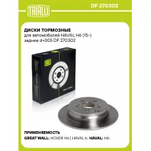 Диски тормозные для автомобилей HAVAL H6 (15-) задние d=305 DF 270302 TRIALLI Диски тормозные для автомобилей HAVAL H6 (15-) задние d=305 DF 270302 TRIALLI