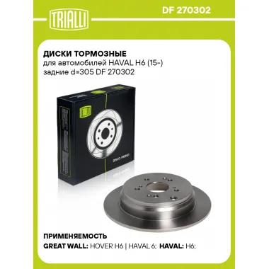 Диски тормозные для автомобилей HAVAL H6 (15-) задние d=305 DF 270302 TRIALLI