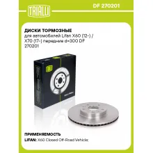 Диски тормозные для автомобилей Lifan X60 (12-) / X70 (17-) передние d=300 DF 270201 TRIALLI Диски тормозные для автомобилей Lifan X60 (12-) / X70 (17-) передние d=300 DF 270201 TRIALLI