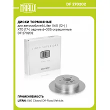 Диски тормозные для автомобилей Lifan X60 (12-) / X70 (17-) задние d=305 окрашенные DF 270202 TRIALLI Диски тормозные для автомобилей Lifan X60 (12-) / X70 (17-) задние d=305 окрашенные DF 270202 TRIALLI