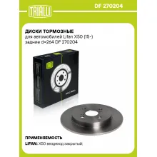 Диски тормозные для автомобилей Lifan X50 (15-) задние d=264 DF 270204 TRIALLI Диски тормозные для автомобилей Lifan X50 (15-) задние d=264 DF 270204 TRIALLI