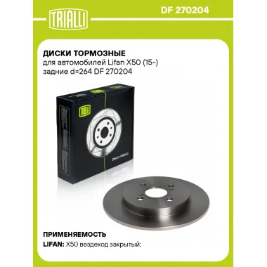 Диски тормозные для автомобилей Lifan X50 (15-) задние d=264 DF 270204 TRIALLI