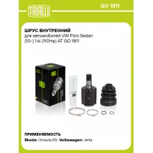 ШРУС внутренний для автомобилей VW Polo Sedan (10-) 1.6i (110Hp) AT GO 1811 TRIALLI ШРУС внутренний для автомобилей VW Polo Sedan (10-) 1.6i (110Hp) AT GO 1811 TRIALLI
