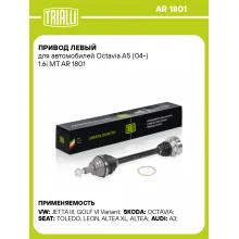 Привод левый для автомобилей Octavia A5 (04-) 1.6i MT AR 1801 TRIALLI