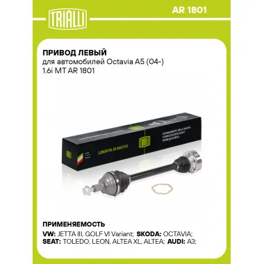 Привод левый для автомобилей Octavia A5 (04-) 1.6i MT AR 1801 TRIALLI