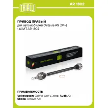 Привод правый для автомобилей Octavia A5 (04-) 1.6i MT AR 1802 TRIALLI