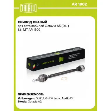 Привод правый для автомобилей Octavia A5 (04-) 1.6i MT AR 1802 TRIALLI