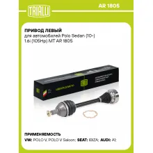 Привод левый для автомобилей Polo Sedan (10-) 1.6i (105Hp) MT AR 1805 TRIALLI