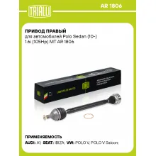 Привод правый для автомобилей Polo Sedan (10-) 1.6i (105Hp) MT AR 1806 TRIALLI