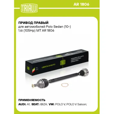Привод правый для автомобилей Polo Sedan (10-) 1.6i (105Hp) MT AR 1806 TRIALLI