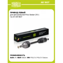 Привод левый для автомобилей Polo Sedan (10-) 1.6i AT AR 1807 TRIALLI