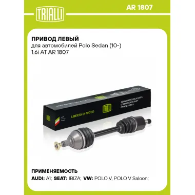 Привод левый для автомобилей Polo Sedan (10-) 1.6i AT AR 1807 TRIALLI