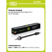 Привод правый для автомобилей Polo Sedan (10-) 1.6i AT AR 1808 TRIALLI