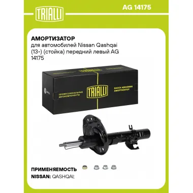 Амортизатор передний для Nissan Qashqai (13-) AG 14175