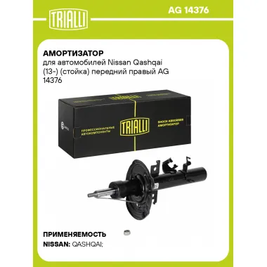 Амортизатор передний для Nissan Qashqai (13-) AG 14376