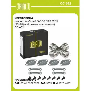 Крестовина для автомобилей ГАЗ 53 ПАЗ 3205 (35х98) (с болтами, пластинами) CC 652 TRIALLI