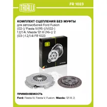Комплект сцепления без муфты для автомобилей Ford Fusion (02-)/ Fiesta IV(95-)/V(02-) 1.2/1.4i; Mazda 121 III (96-)/ 2 (03-) 1.2/1.4i FR 1023 TRIALLI Комплект сцепления без муфты для автомобилей Ford Fusion (02-)/ Fiesta IV(95-)/V(02-) 1.2/1.4i; Mazda 121 III (96-)/ 2 (03-) 1.2/1.4i FR 1023 TRIALLI