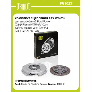 Комплект сцепления без муфты для автомобилей Ford Fusion (02-)/ Fiesta IV(95-)/V(02-) 1.2/1.4i; Mazda 121 III (96-)/ 2 (03-) 1.2/1.4i FR 1023 TRIALLI