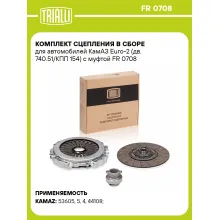 Комплект сцепления в сборе для автомобилей КамАЗ Euro-2 (дв. 740.51/КПП 154) с муфтой FR 0708 TRIALLI