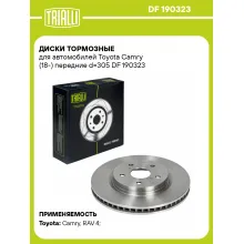 Диски тормозные для автомобилей Toyota Camry (18-) передние d=305 DF 190323 TRIALLI