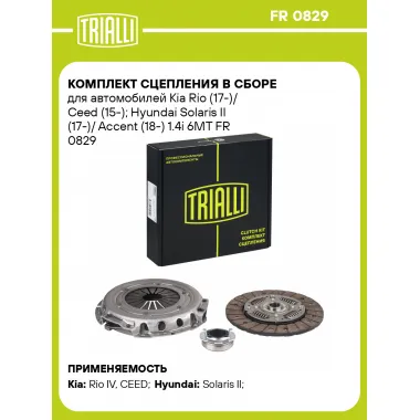 Комплект сцепления в сборе для автомобилей Kia Rio (17-)/ Ceed (15-); Hyundai Solaris II (17-)/ Accent (18-) 1.4i 6MT FR 0829 TRIALLI