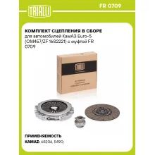 Комплект сцепления в сборе для автомобилей КамАЗ Euro-5 (OM457/ZF 16S2221) с муфтой FR 0709 TRIALLI