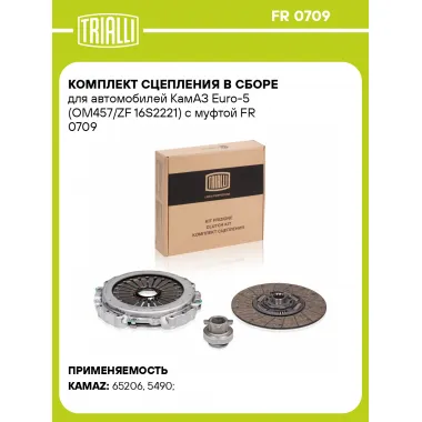 Комплект сцепления в сборе для автомобилей КамАЗ Euro-5 (OM457/ZF 16S2221) с муфтой FR 0709 TRIALLI