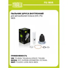 Пыльник ШРУСа внутренний для автомобилей Octavia (04-) FG 1805 TRIALLI