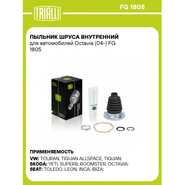 Пыльник ШРУСа внутренний для автомобилей Octavia (04-) FG 1805 TRIALLI