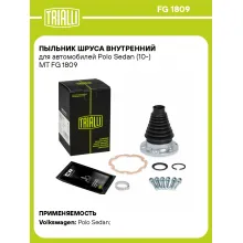 Пыльник ШРУСа внутренний для автомобилей Polo Sedan (10-) MT FG 1809 TRIALLI