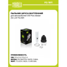 Пыльник ШРУСа внутренний для автомобилей VW Polo Sedan (10-) AT FG 1811 TRIALLI