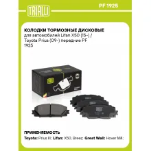 Колодки тормозные дисковые для автомобилей Lifan X50 (15-) / Toyota Prius (09-) передние PF 1925 TRIALLI Колодки тормозные дисковые для автомобилей Lifan X50 (15-) / Toyota Prius (09-) передние PF 1925 TRIALLI