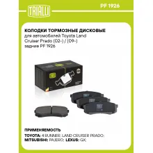 Колодки тормозные дисковые для автомобилей Toyota Land Cruiser Prado (02-) / (09-) задние PF 1926 TRIALLI