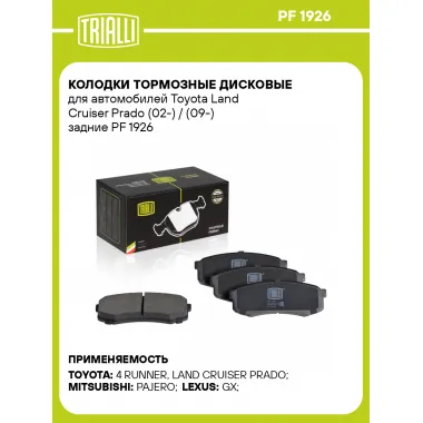 Колодки тормозные дисковые для автомобилей Toyota Land Cruiser Prado (02-) / (09-) задние PF 1926 TRIALLI
