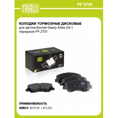 Колодки тормозные дисковые для автомобилей Geely Atlas (16-) передние PF 2701 TRIALLI