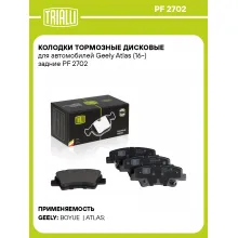 Колодки тормозные дисковые для автомобилей Geely Atlas (16-) задние PF 2702 TRIALLI Колодки тормозные дисковые для автомобилей Geely Atlas (16-) задние PF 2702 TRIALLI