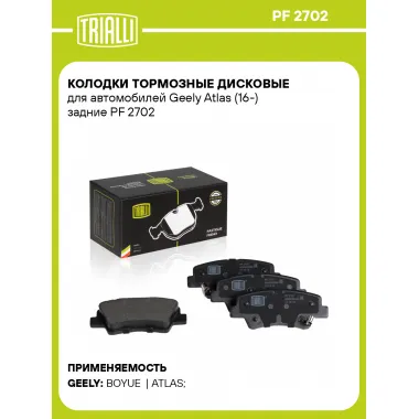 Колодки тормозные дисковые для автомобилей Geely Atlas (16-) задние PF 2702 TRIALLI