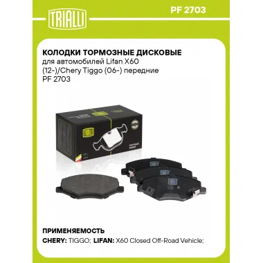 Колодки тормозные дисковые для автомобилей Lifan X60 (12-)/Chery Tiggo (06-) передние PF 2703 TRIALLI