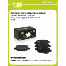 Колодки тормозные дисковые для автомобилей Lifan X60 (12-)/Chery Tiggo (06-) задние PF 2704 TRIALLI Колодки тормозные дисковые для автомобилей Lifan X60 (12-)/Chery Tiggo (06-) задние PF 2704 TRIALLI