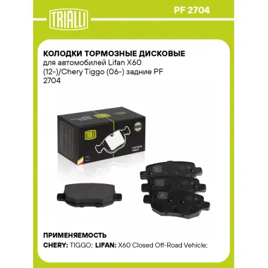 Колодки тормозные дисковые для автомобилей Lifan X60 (12-)/Chery Tiggo (06-) задние PF 2704 TRIALLI