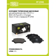 Колодки тормозные дисковые для автомобилей Lifan X70 (17-) / BAIC U5 Plus (23-) / Changan Alsvin V7 (22-) передние PF 2705 TRIALLI Колодки тормозные дисковые для автомобилей Lifan X70 (17-) / BAIC U5 Plus (23-) / Changan Alsvin V7 (22-) передние PF 2705 TRIALLI