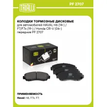 Колодки тормозные дисковые для автомобилей HAVAL H6 (14-) / F7/F7x (19-) / Honda CR-V (06-) передние PF 2707 TRIALLI Колодки тормозные дисковые для автомобилей HAVAL H6 (14-) / F7/F7x (19-) / Honda CR-V (06-) передние PF 2707 TRIALLI