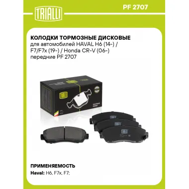 Колодки тормозные дисковые для автомобилей HAVAL H6 (14-) / F7/F7x (19-) / Honda CR-V (06-) передние PF 2707 TRIALLI