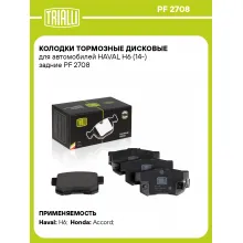 Колодки тормозные дисковые для автомобилей HAVAL H6 (14-) задние PF 2708 TRIALLI Колодки тормозные дисковые для автомобилей HAVAL H6 (14-) задние PF 2708 TRIALLI