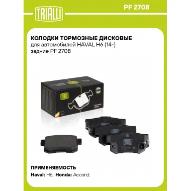 Колодки тормозные дисковые для автомобилей HAVAL H6 (14-) задние PF 2708 TRIALLI
