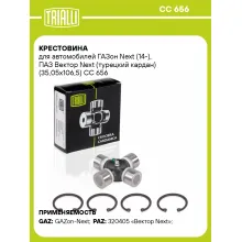 Крестовина для автомобилей ГАЗон Next (14-), ПАЗ Вектор Next (турецкий кардан) (35,05х106,5) CC 656 TRIALLI