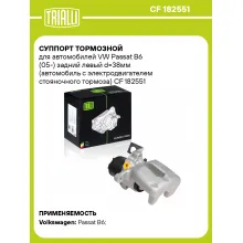Суппорт тормозной для автомобилей VW Passat B6 (05-) задний левый d=38мм (автомобиль с электродвигателем стояночного тормоза) CF 182551 TRIALLI