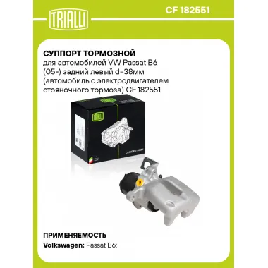 Суппорт тормозной для автомобилей VW Passat B6 (05-) задний левый d=38мм (автомобиль с электродвигателем стояночного тормоза) CF 182551 TRIALLI
